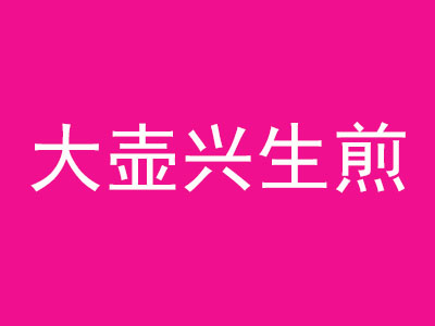 大壶兴生煎加盟