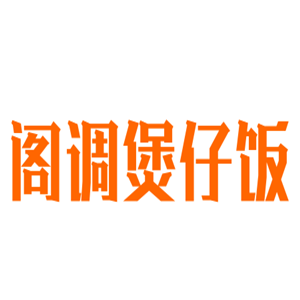 阁调煲仔饭加盟