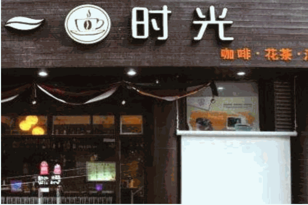 一杯时光休闲吧
