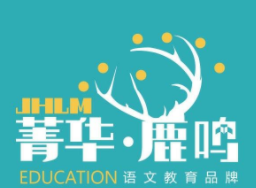 菁华鹿鸣语文教育加盟