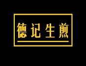 德记生煎加盟