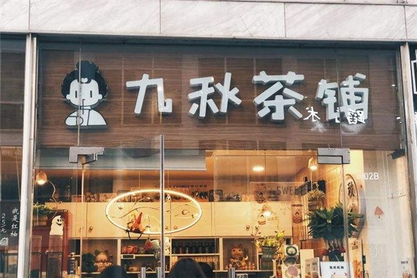 九秋茶铺