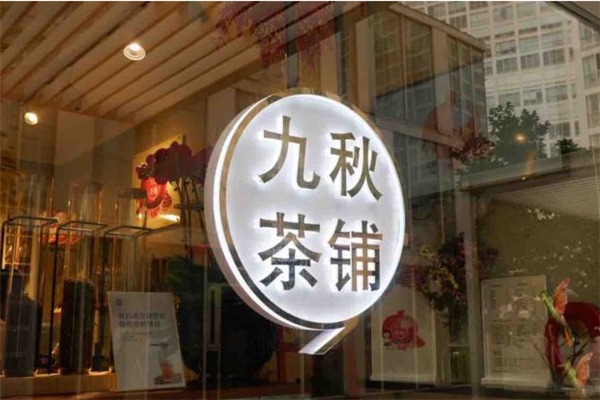 九秋茶铺