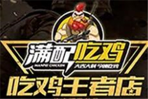 满配吃鸡脆脆鸡加盟
