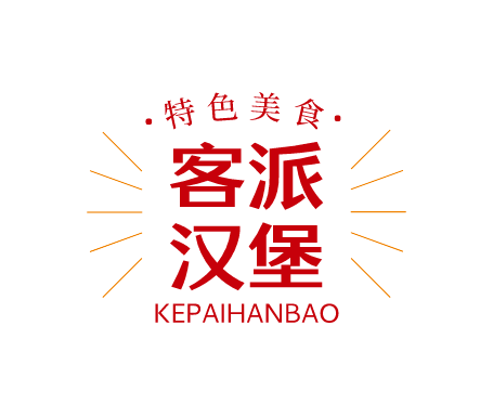 客派汉堡加盟