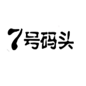 7号码头加盟
