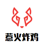 惹火炸鸡加盟