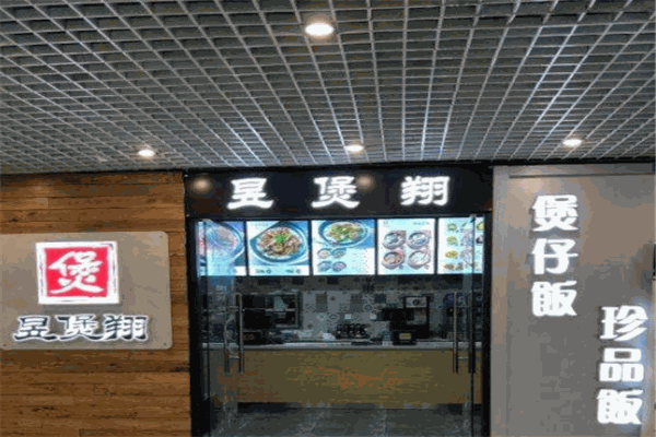 昱煲翔煲仔饭