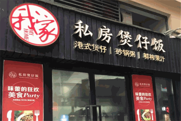 我家私房煲仔饭