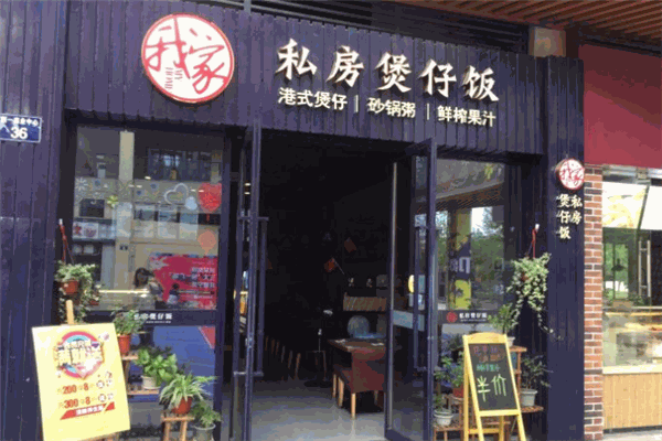 我家私房煲仔饭