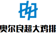 奥尔良超大鸡排加盟