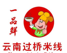 一品鲜云南过桥米线加盟