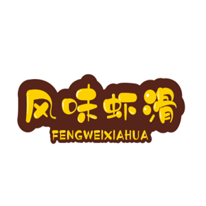 风味虾滑加盟