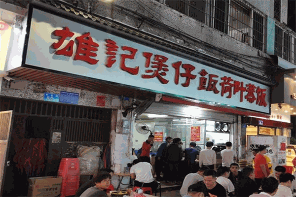 雄记煲仔饭