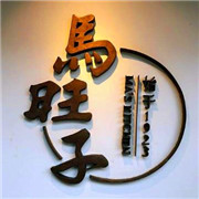 马旺子川小馆加盟