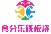 食分乐铁板烧加盟