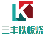 三丰铁板烧加盟
