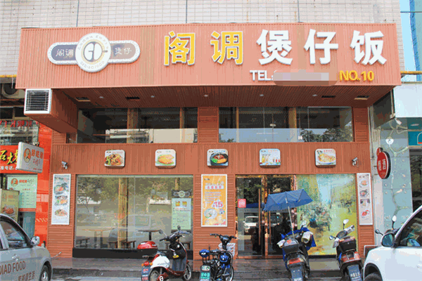 阁调煲仔饭