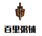百里粥铺加盟