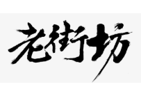 老街坊粥铺加盟