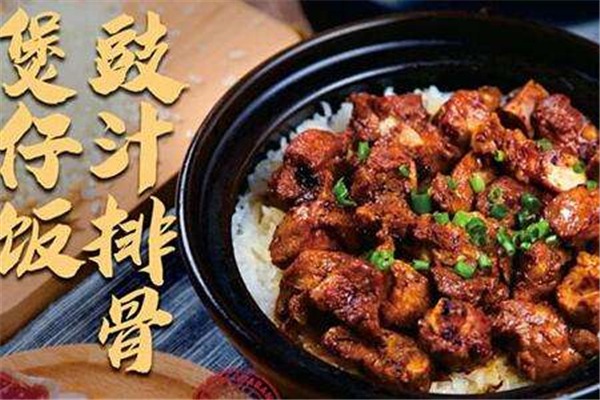 米府煲仔饭