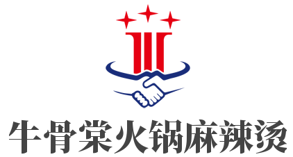 牛骨棠火锅麻辣烫加盟