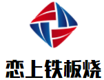 恋上铁板烧加盟