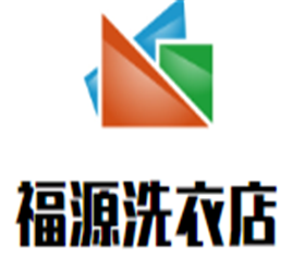 福源洗衣店加盟