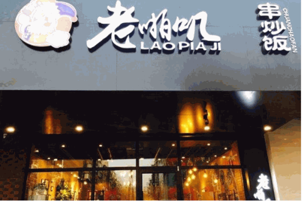 老啪叽串炒饭