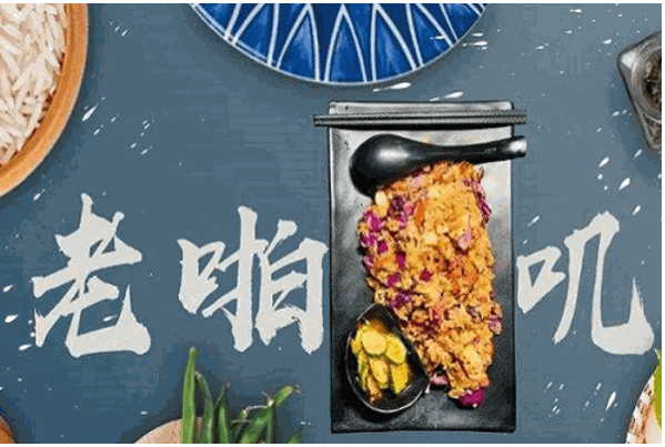 老啪叽串炒饭