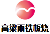 高粱雨铁板烧加盟