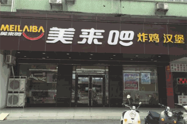 美来吧炸鸡汉堡
