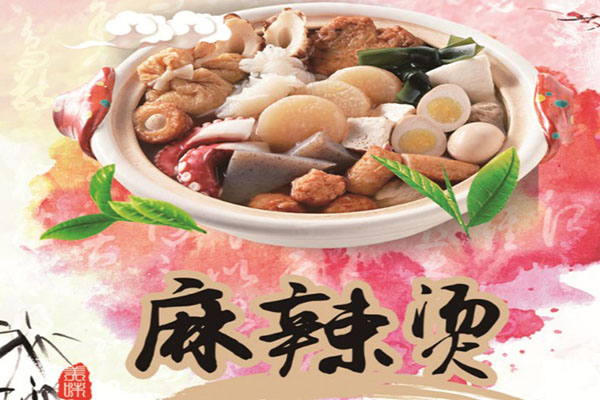 夜辣麻辣烫