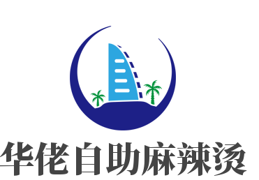 华佬自助麻辣烫加盟