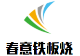 春意铁板烧加盟