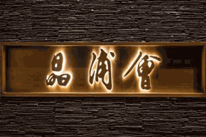 晶浦会加盟