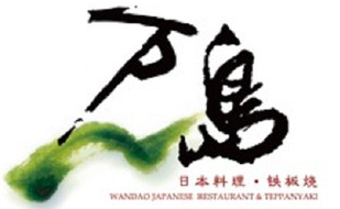 万岛铁板烧加盟
