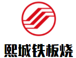 熙城铁板烧加盟