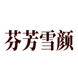 芬芳雪颜美容院加盟