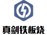 真剑铁板烧加盟