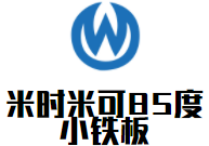 米时米可85度小铁板加盟