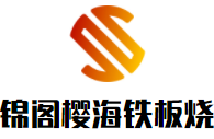 锦阁樱海日式铁板烧加盟