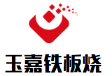 玉嘉铁板烧加盟