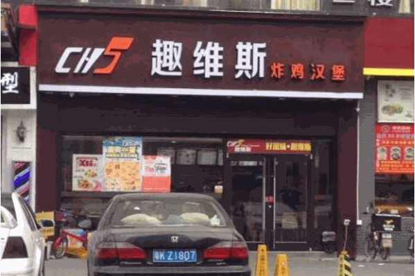 趣维斯炸鸡汉堡