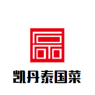 凯丹泰国菜加盟