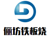 俪坊铁板烧加盟