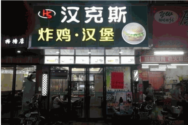 汉克斯汉堡