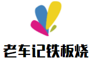 老车记铁板烧加盟