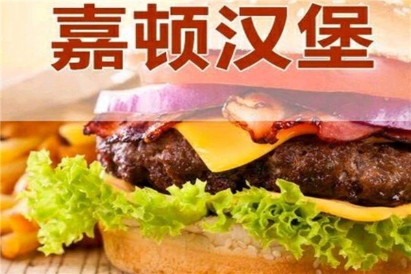 嘉顿汉堡