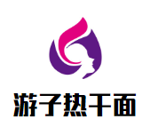 游子热干面加盟